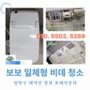 씨유 장위포레카운티점 | 성북구 래미안 장위 포레카운티 보보 일체형 비데 청소 후기