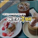 구떼(Gouter) | [순천 카페] 해브어구떼, 달콤한 디저트와 인생샷 가득!