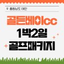 골든베이골프&리조트 | 충청남도 태안 골든베이cc 휴양형 골프리조트 1박2일골프패키지
