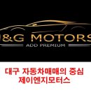대구중고차 여기가 최고