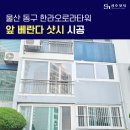 울산 동구 한라오로라타워 앞베란다 샷시 시공 후기