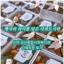 성산종합사회복지관 | 인천 성산종합사회복지관 20주년 기념행사 다과도시락 100인분 단체주문