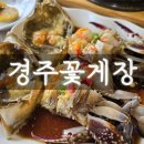 경주꽃게장 | [경주/충효동] 간장게장 식당, &#39;경주꽃게장&#39; 맛집, 내돈내산 후기