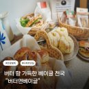 [맛집] 범계 디저트 맛집 ㅣ 버터 향 가득한 베이글 천국 ㅣ 버터앤베이글 방문 후기