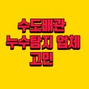 (주)대명건설 | 수도배관 누수탐지 잘하는 업체 선정 방법 확인하기