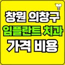 창원유앤미치과의원 | 경남 창원시 의창구 임플란트 치과 가격, 비용 즉시 확인하기 | 진료 잘하는 곳 후기 | 의료보험 적용 추천