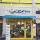 오창 과학단지점 빽다방