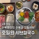 걸포로 | 김포 샤브칼국수 맛집 호밀원 김포본점, 부모님 취향저격한 가족 외식 추천