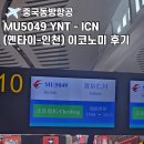 옌타이 | [MU5049] 중국동방항공 이코노미 후기 : YNT(옌타이) - ICN(인천) + 옌타이 펑라이 공항 후기