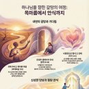 기도의 여정 : 17개의 숲을 지나서 이미지