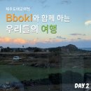 놀랄만두하군 | Bboki와 함께하는 우리들의 여행-02 [제주도 태교여행 DAY2]
