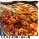 김포 공항 롯데몰 맛집 낙지볶음 튀김 맛있는 용호동낙지