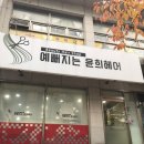 예뻐지는윤희헤어