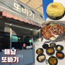 또바기막창 | 해남 맛집 또바기 오돌뼈 닭발 막창 모듬세트 내돈내산 먹어본 후기