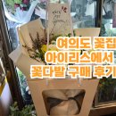 삼보꽃집 | [여의도] 여의도 꽃집 아이리스 꽃다발 후기(feat.캘리그라피, 내돈내산)