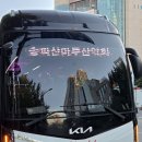 ●산마루산악회 전용버스 전환 이미지