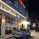 이버시숯불갈비감성포차 이미지