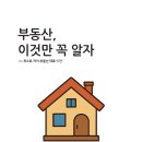 보물섬부동산사무소 | [공지] (무료신청)12년 전, 막막했던 제 손을 잡아주는 마음으로 썼습니다. <부동산 필수 가이드>