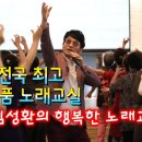 임성환의행복한노래교실☆복습곡(2019.10.04 화명새마을금고 본점) 이미지