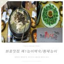 진토베기 | [현풍맛집/비슬산맛집] 대구중복백숙집 제1능이(황제능이)