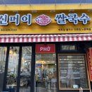 신머이쌀국수 노은역점 네이버블로그