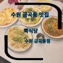 금곡동-15 | 수원금곡동맛집 뽁식당 수원 금곡동점 가족식사 후기 세트메뉴