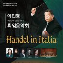 [청주시립합창단]이민영 예술감독 겸 상임지휘자 취임음악회 "Handel in Italia" 이미지