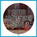 소울마켓인대구춤판협동조합 | 2018 사회적경제박람회 현장3 - 빅소셜데이 공연 및 전시관 현장 스케치
