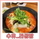 라공방 수유점 | [수유] 마라탕 맛집, 라공방 후기 @24시 영업