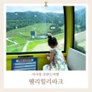 은자목장 | 아이랑 웰리힐리 놀거리와 부대시설 루지 곤돌라 요금