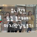 유니링크 일본 도쿄 홈스테이 마지막 날 - 홈스테이 고민하는 분들에게 (+일본에서 온 선물)