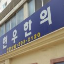 이현우 한의원 이미지