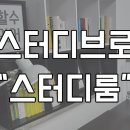 스터디브로