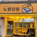 노랑강정둔촌