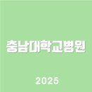 충남대학교병원 www.cnuh.co.kr알아보기 | 고객센터 | 바로가기