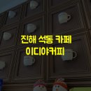 이디야커피진해 - 창원시 진해구 충장로657번길 30 | 이디야커피진해