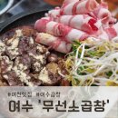 소이구 | 여수곱창 맛집, 무선소곱창 솔직 후기