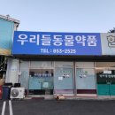 우리들 동물약품 이미지