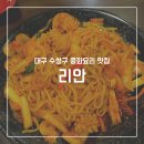 리안중화요리 | 대구 수성구 중화요리 리안 후기