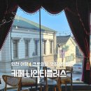 인천 개항로 카페 나인티플러스 크루아상 맛집