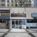 제이플랜(J-PLAN) 이미지