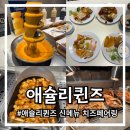 동부산 롯데아울렛 애슐리퀸즈 신메뉴 치즈페어링 디너 방문 후기