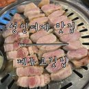 [성신여대 맛집] 제주의 맛을 그대로 느낄 수 있는 ‘제주고깃집’ 방문 후기.