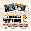 🐝교육정세 서포터즈 &#39;꿀벌&#39; 단원 대모집🐝 이미지