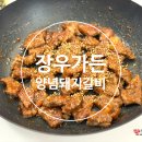동일가든 | 40년 전통맛집 장우가든 한돈 양념돼지갈비 택배후기