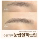 수완지구 선앤라인 눈썹 변화 체감 후기 만족했음