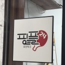 기흥 무인 탁구 24시 운영 핑플 탁구장 방문 후기 -가격, 위치, 사용 방법