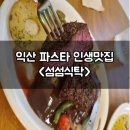 남중동-68 | 익산 파스타 스테이크 인생맛집 섬섬식탁