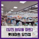 원당동 작은도서관 | [당진 원당동 마트] 롯데마트 당진점 - #당진 롯데마트 주차 매장 쇼핑