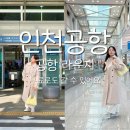 김해여객자동차터미널 | [공항] 인천공항 제1터미널 마티나 라운지 후기 공항라운지 내돈내산